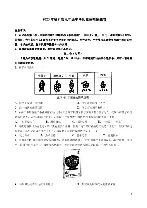 2023年临沂市九年级中考历史三模试题卷附答案解析