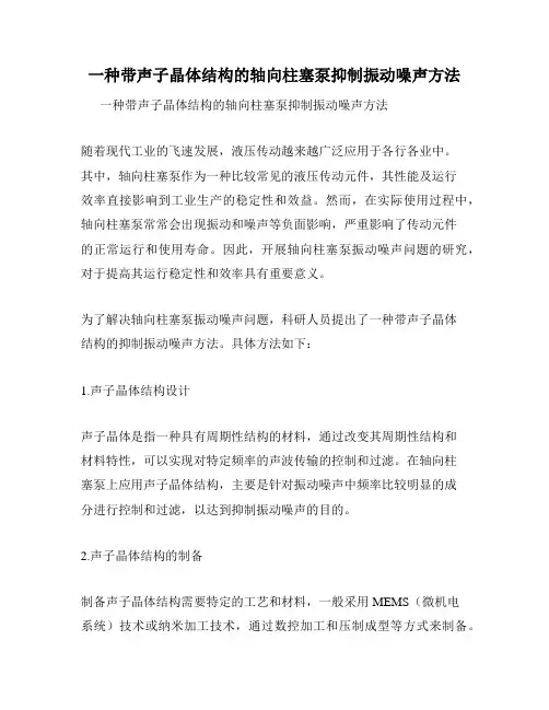 一种带声子晶体结构的轴向柱塞泵抑制振动噪声方法