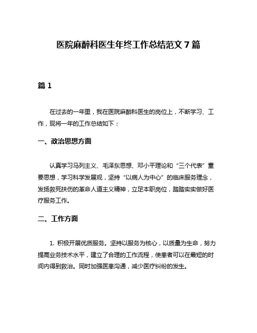 医院麻醉科医生年终工作总结范文7篇