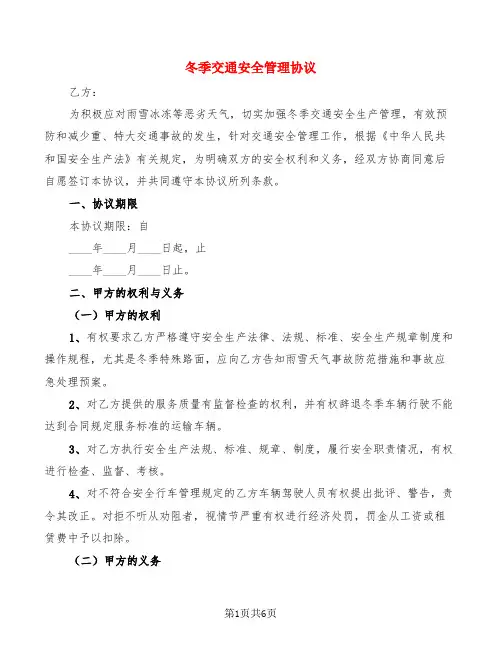 冬季交通安全管理协议(2篇)