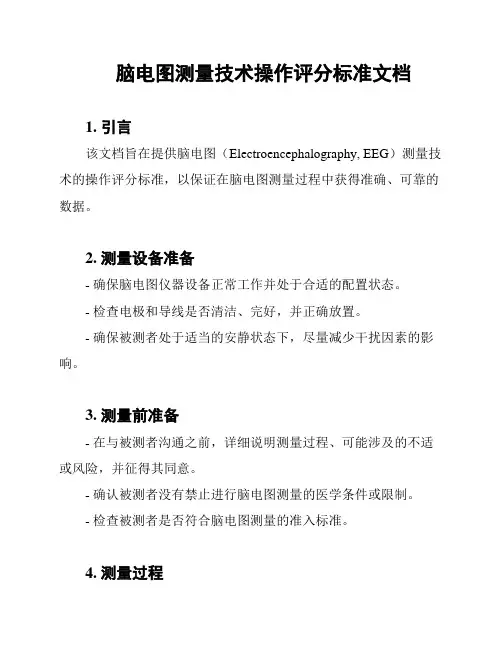 脑电图测量技术操作评分标准文档