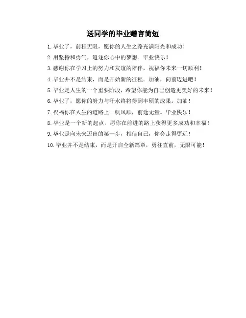 送同学的毕业赠言简短