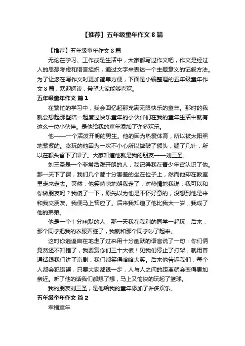 【推荐】五年级童年作文8篇