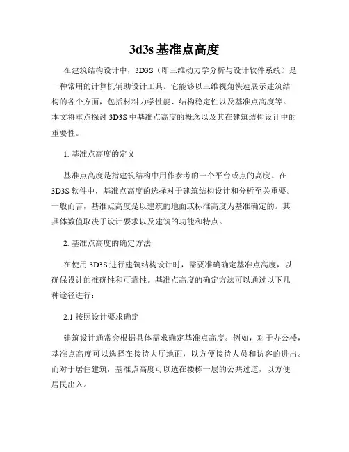3d3s基准点高度