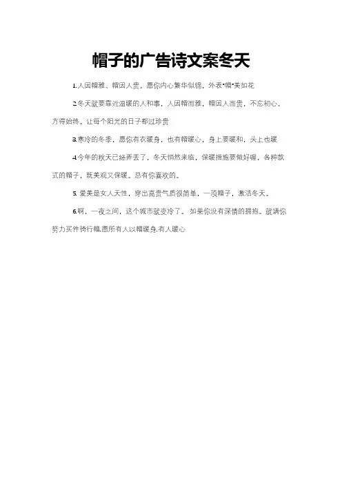 帽子的广告诗文案冬天