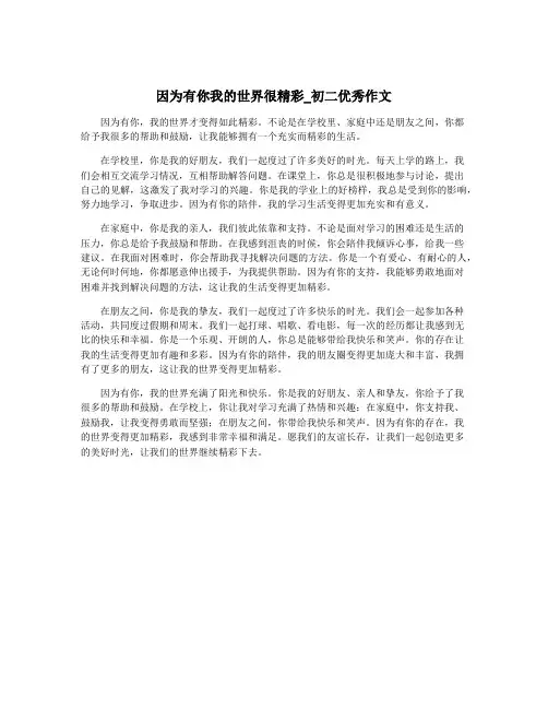 因为有你我的世界很精彩_初二优秀作文
