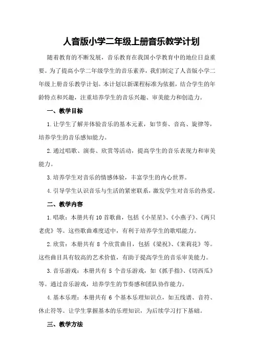 人音版小学二年级上册音乐教学计划