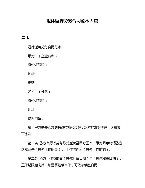 退休返聘劳务合同范本5篇