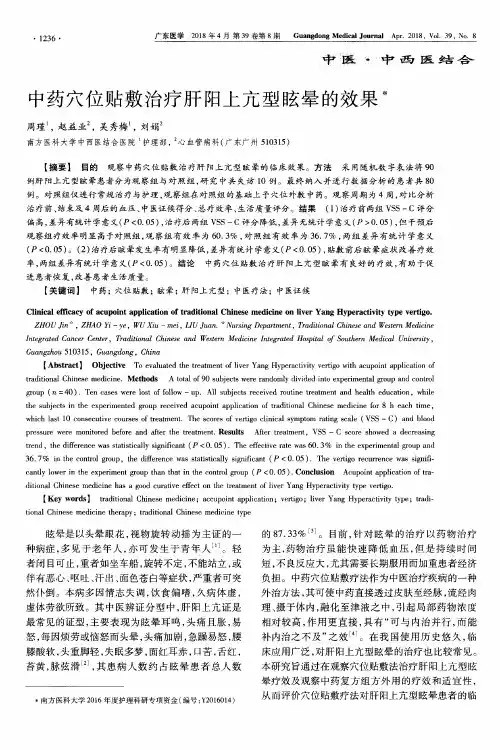 中药穴位贴敷治疗肝阳上亢型眩晕的效果