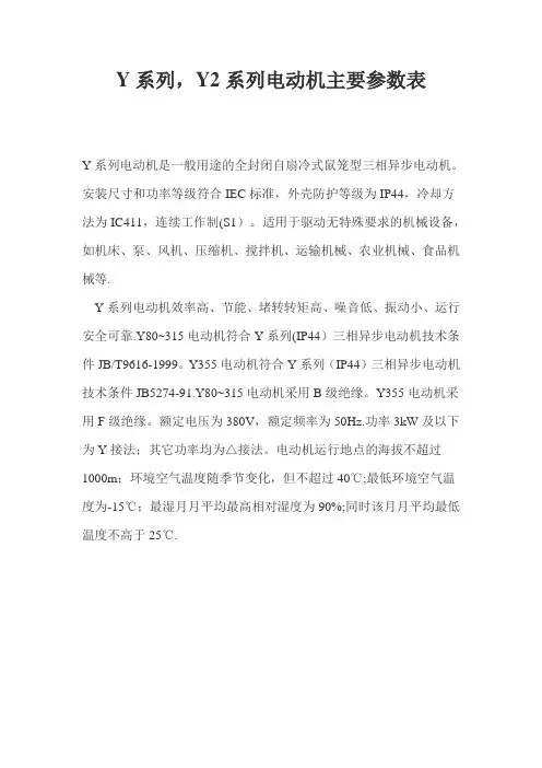 Y系列Y2系列电动机主要参数表 2