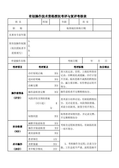 有创操作技术资格授权考评与复评考核表