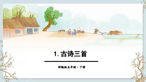 部编版五年级语文下册1《古诗三首》课件(共18张PPT)