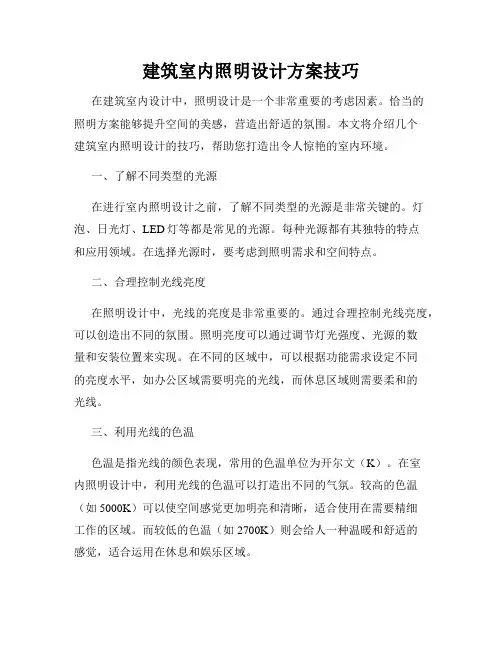 建筑室内照明设计方案技巧