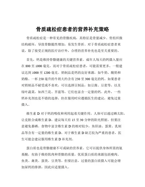 骨质疏松症患者的营养补充策略