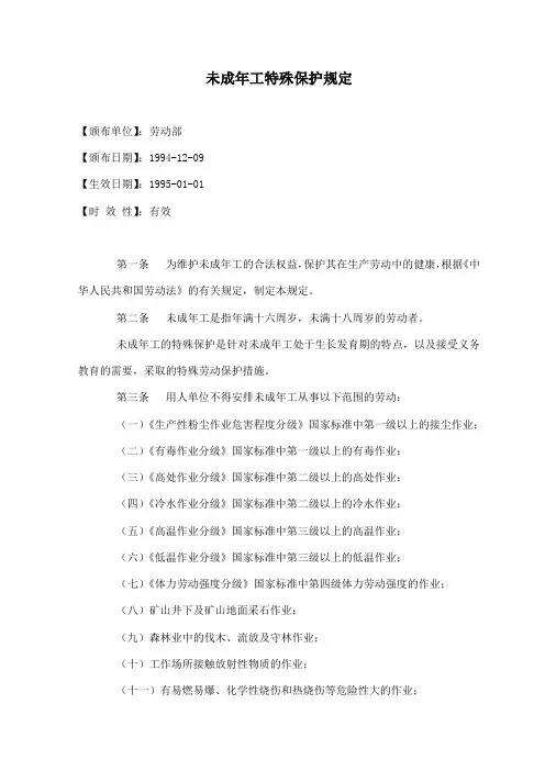 未成年工特殊保护规定
