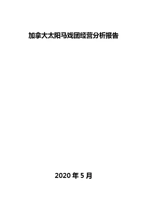 加拿大太阳马戏团经营分析报告