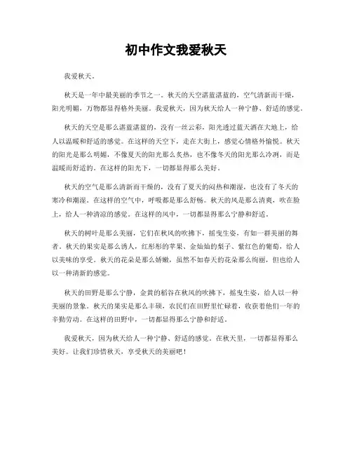 初中作文我爱秋天