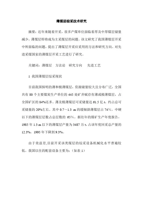 薄煤层综采技术研究