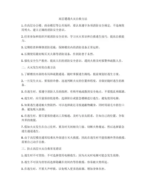 高层遭遇火灾自救方法