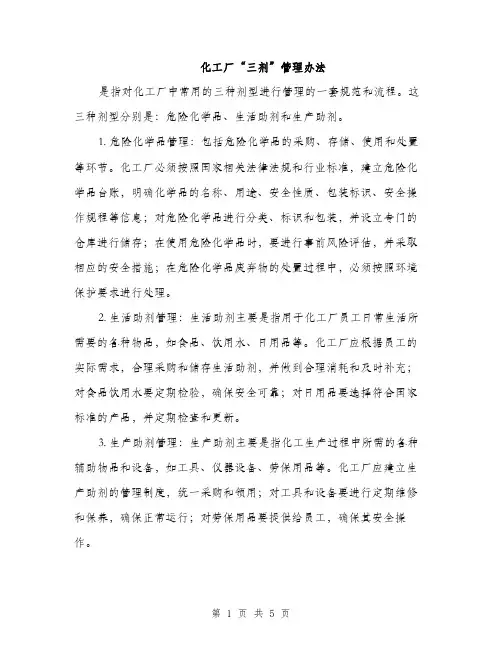 化工厂“三剂”管理办法（2篇）