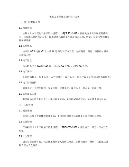 土石方工程施工组织设计方案