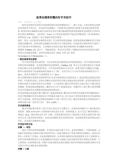 肱骨近端骨折髓内钉手术技巧