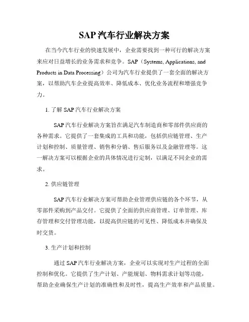 SAP汽车行业解决方案