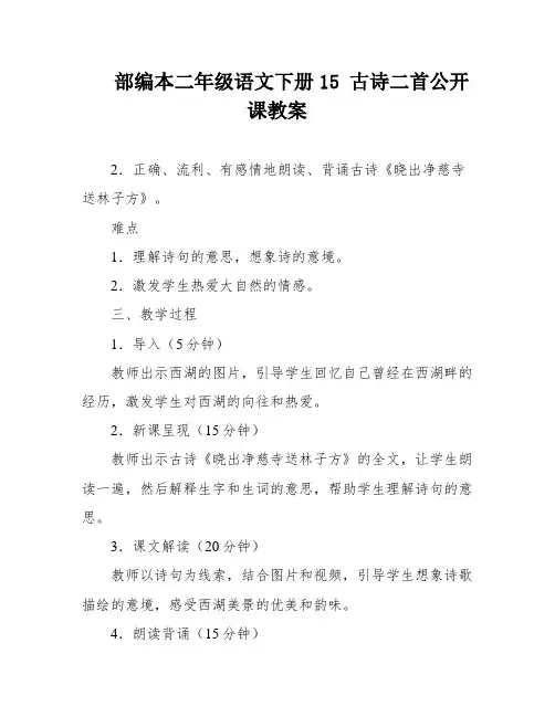 部编本二年级语文下册15 古诗二首公开课教案