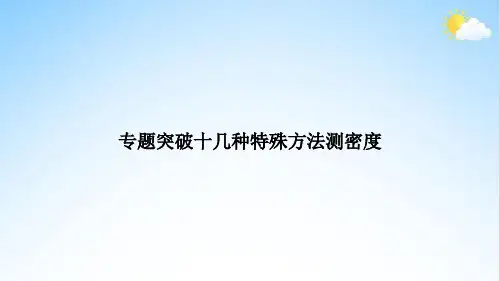 专题突破十几种特殊方法测密度