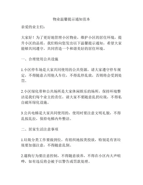 物业温馨提示通知范本