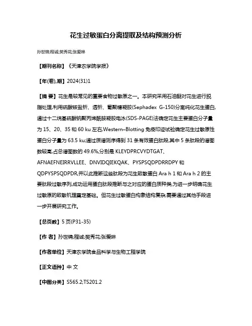 花生过敏蛋白分离提取及结构预测分析