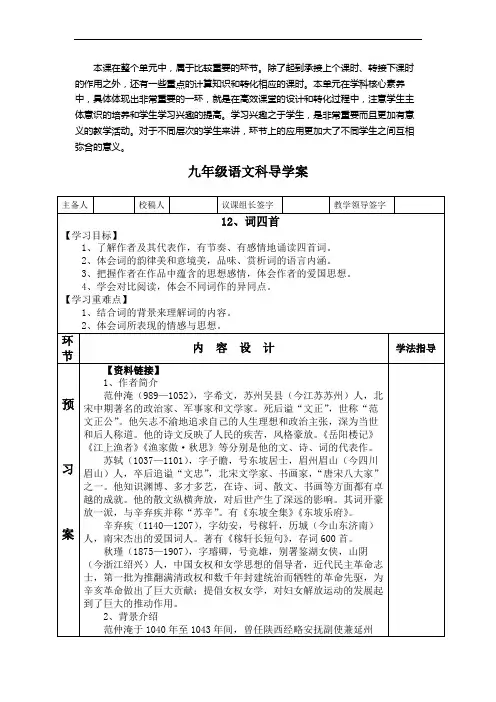 九年级语文部编版下册 《词四首》导精品导学案(打印版)