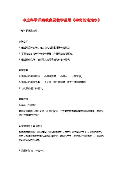 中班科学详案教案及教学反思《神奇的泡泡水》