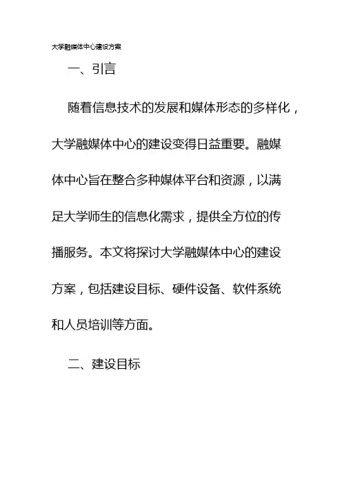 大学融媒体中心建设方案