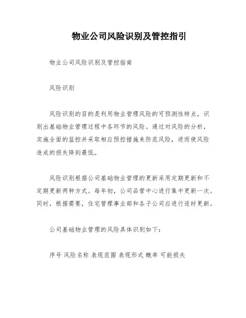 物业公司风险识别及管控指引