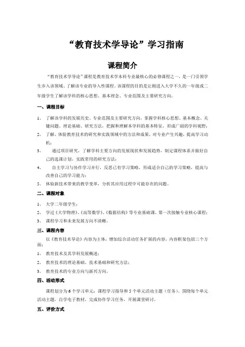 教育技术学导论  学习指南