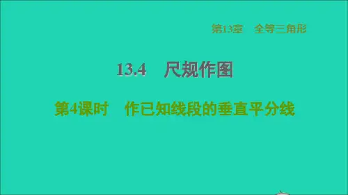 2021秋八年级数学上册第13章全等三角形13、4尺规作图4作已知线段的垂直平分线华东师大版