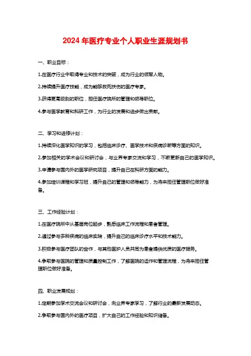 2024年医疗专业个人职业生涯规划书