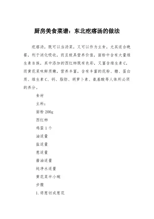厨房美食菜谱：东北疙瘩汤的做法