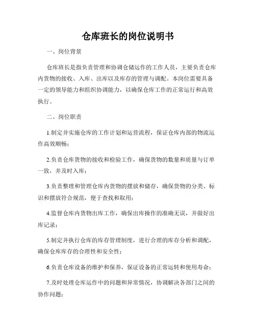仓库班长的岗位说明书
