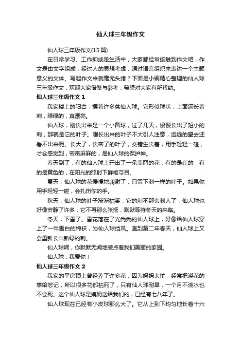 仙人球三年级作文（15篇）