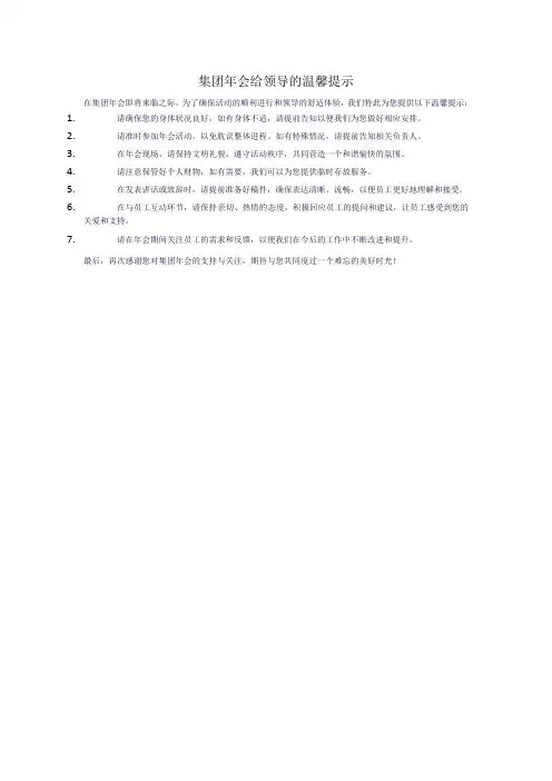集团年会给领导的温馨提示