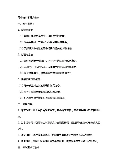 雨中情小学语文教案