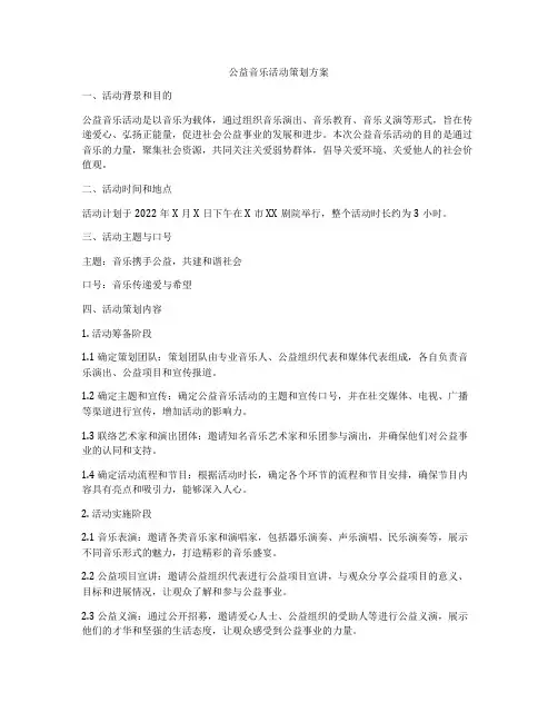 公益音乐活动策划方案