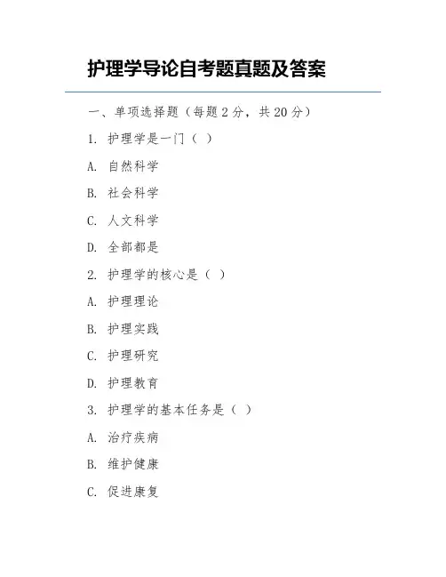 护理学导论自考题真题及答案