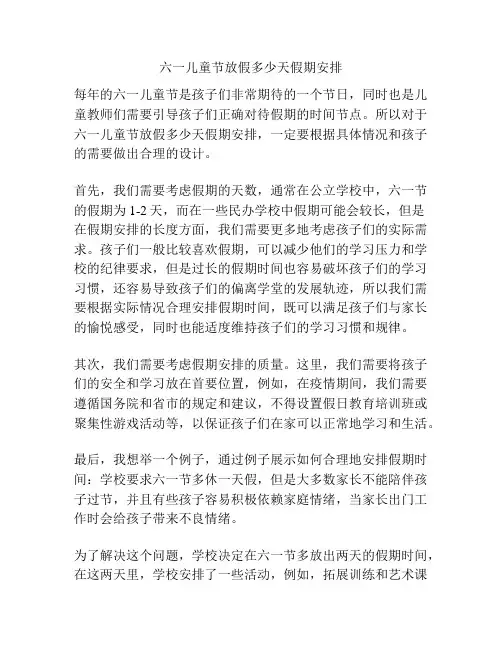 六一儿童节放假多少天假期安排的相关参考