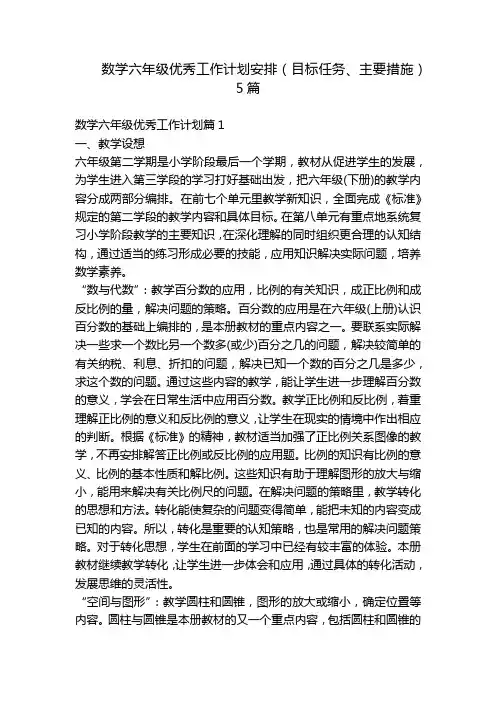 数学六年级优秀工作计划安排(目标任务、主要措施)5篇