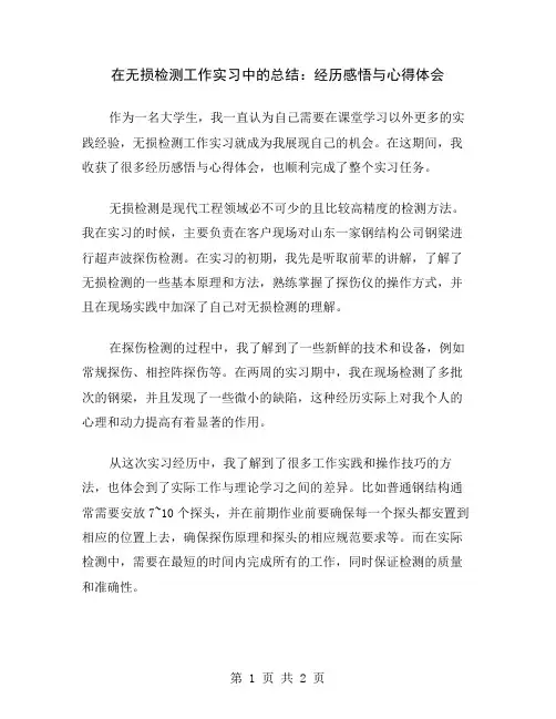 在无损检测工作实习中的总结：经历感悟与心得体会