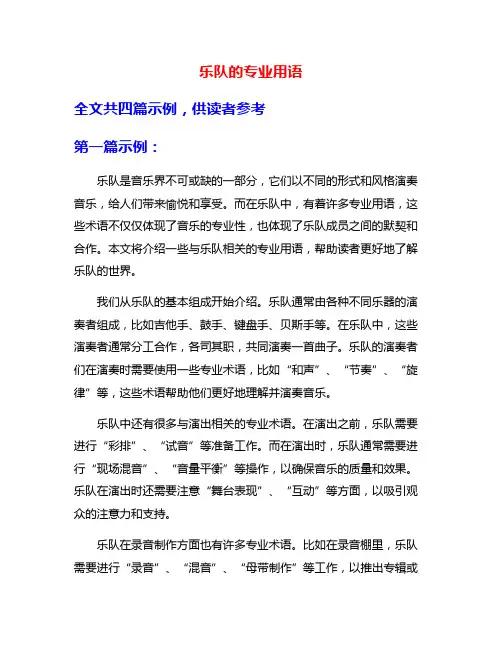 乐队的专业用语