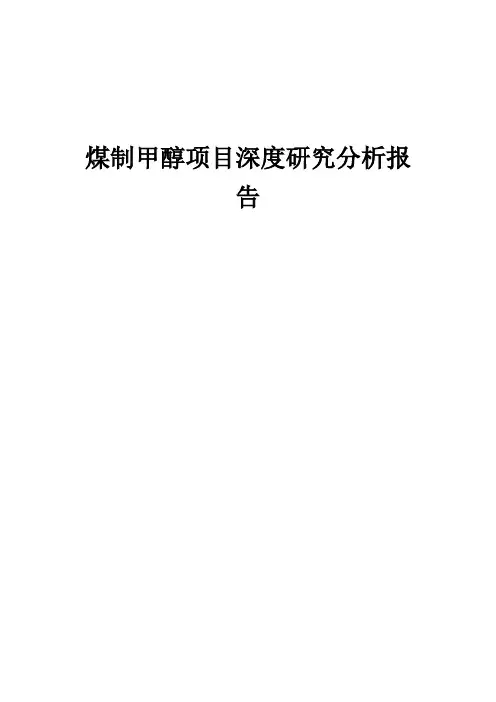 2024年煤制甲醇项目深度研究分析报告